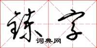 梁錦英鍊字草書怎么寫