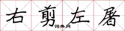 袁強右剪左屠楷書怎么寫