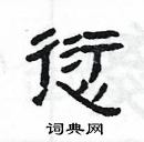 楊為國寫的硬筆隸書愆