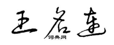 曾慶福王名連草書個性簽名怎么寫