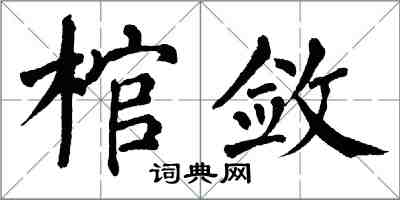 翁闓運棺斂楷書怎么寫