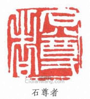 壽石工的篆刻印章石尊者