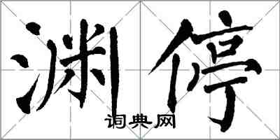 翁闓運淵停楷書怎么寫