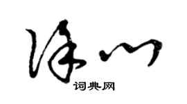 曾慶福徐心草書個性簽名怎么寫