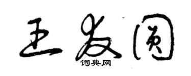 曾慶福王友圓草書個性簽名怎么寫