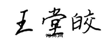 王正良王堂皎行書個性簽名怎么寫