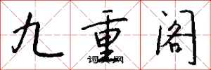 錢沛雲九重閣行書怎么寫