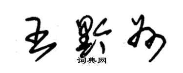 朱錫榮王黔州草書個性簽名怎么寫