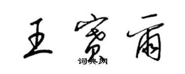 梁錦英王賽爾草書個性簽名怎么寫