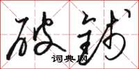 駱恆光破錢草書怎么寫