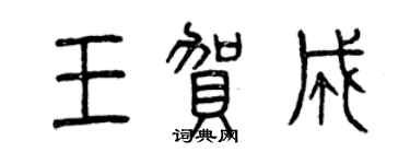 曾慶福王賀成篆書個性簽名怎么寫