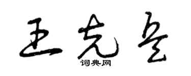 曾慶福王克兵草書個性簽名怎么寫
