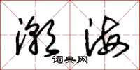 朱錫榮潮海草書怎么寫