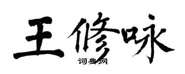 翁闓運王修詠楷書個性簽名怎么寫