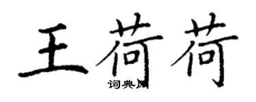 丁謙王荷荷楷書個性簽名怎么寫