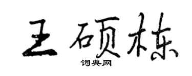曾慶福王碩棟行書個性簽名怎么寫