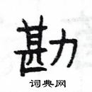 楊為國寫的硬筆隸書勘