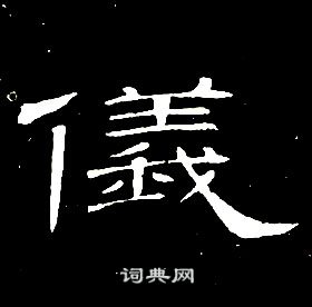 席夔千字文中儀的寫法