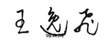 駱恆光王逸飛草書個性簽名怎么寫