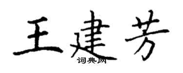 丁謙王建芳楷書個性簽名怎么寫