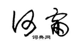 朱錫榮何雷草書個性簽名怎么寫