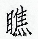 白克儉寫的硬筆楷書瞧