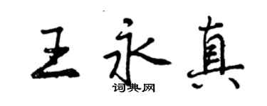 曾慶福王永真行書個性簽名怎么寫