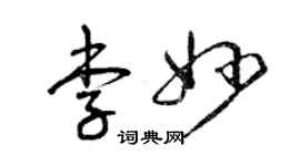 曾慶福李妙草書個性簽名怎么寫