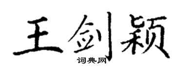丁謙王劍穎楷書個性簽名怎么寫