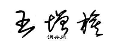 朱錫榮王增旗草書個性簽名怎么寫