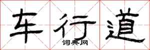 曾慶福車行道隸書怎么寫