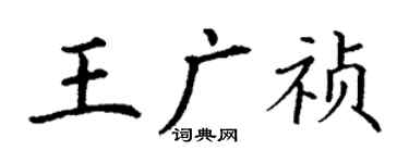 丁謙王廣禎楷書個性簽名怎么寫