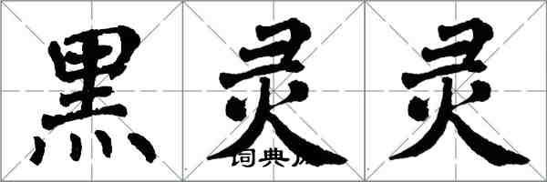 翁闓運黑靈靈楷書怎么寫