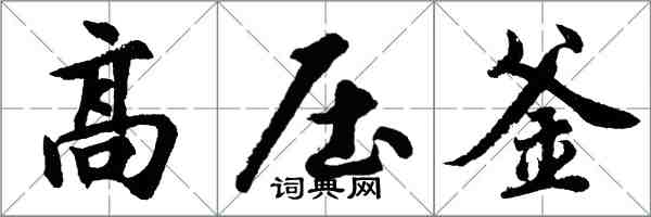 胡問遂高壓釜行書怎么寫