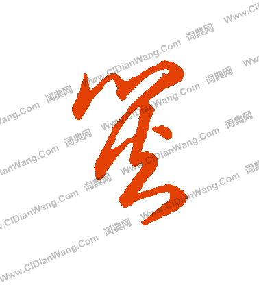 草書韻辨寫的災