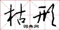 麼絃孤韻的意思_麼絃孤韻的解釋_國語詞典