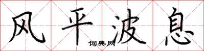 荊霄鵬風平波息楷書怎么寫