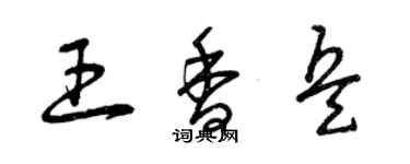 曾慶福王香兵草書個性簽名怎么寫