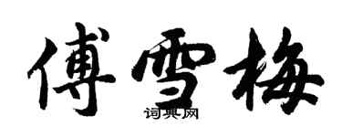 胡問遂傅雪梅行書個性簽名怎么寫