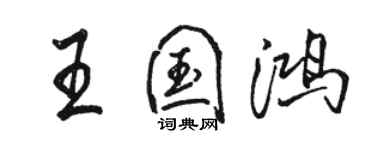 駱恆光王國鴻行書個性簽名怎么寫