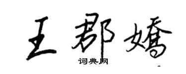 王正良王郡嬌行書個性簽名怎么寫