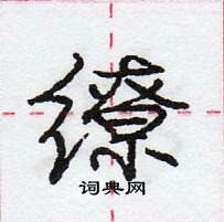 龐中華寫的硬筆行書繚