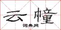范連陞雲幢隸書怎么寫