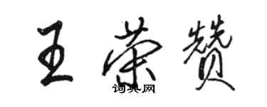 駱恆光王榮贊行書個性簽名怎么寫