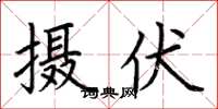 荊霄鵬攝伏楷書怎么寫