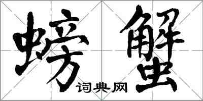 翁闓運螃蟹楷書怎么寫