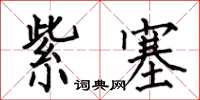 何伯昌紫塞楷書怎么寫