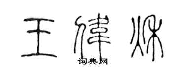 陳聲遠王偉秋篆書個性簽名怎么寫