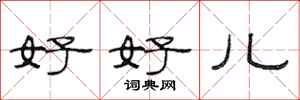 范連陞好好兒隸書怎么寫