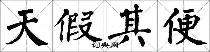 翁闓運天假其便楷書怎么寫